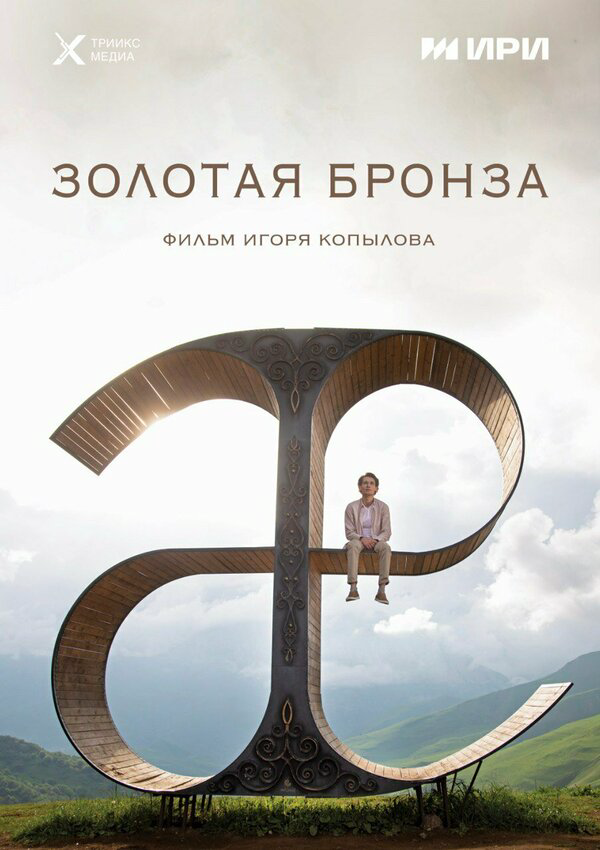 Золотая бронза - постер